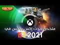 ملخص سريع لحدث Xbox & Bethesda Showcase في E3 2021