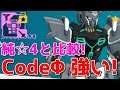 【ガンブレ】#044 CodeΦを純☆4と比較してみたら強かったｗ【ガンダムブレイカー モバイル】【Gundam Battle Gunpla Warfare】