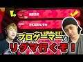 プロゲーマー裏切りマンキーコング西澤くんとリグマ!計測結果はいかに!【スプラトゥーン2】