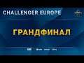 [2021 DH Winter] Грандфинал | Challenger EU