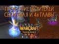 Секретная и 4я главы Проклятия Мстителей, запущенные в Warcraft 3 Reforged, с КЛАССИЧЕСКОЙ ОЗВУЧКОЙ!