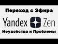 Яндекс Дзен создать  видео канал, а стоит, как выжить здесь! Часть 6
