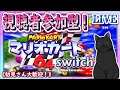 【マリオカート64】視聴者参加型!switch版 懐かしのマリオカートで勝負だっ!【LIVE】3