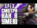 СМОТРИ КАК Я УМЕЮ! | ОТКРЫВАЕМ НОВЫХ ГЕРОЕВ! - APEX LEGENDS | APEX STREAM