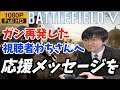 【BF5/PS5/顔出し】ガンが再発した親愛なるわちさんへトップ分隊を捧げる【Battle FieldV】