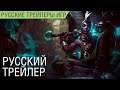 CONV/RGENCE: Истории League of Legends - Русский трейлер (озвучка)