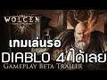 เกมที่เล่นรอ Diablo 4 ได้เลย : Wolcen: Lords of Mayhem
