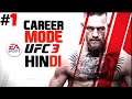 FIRST FIGHT || UFC3 HINDI CAREER MODE #1
