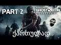 Ghost Recon Breakpoint ქართულად ნაწილი 2
