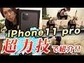 【iPhone11pro】トリプルカメラを無駄遣い!!超力技でiPhone11pro紹介してみた!!【MSSP/M.S.S Project】