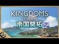 【Kingdoms Reborn】南国開拓＃１【キングダムズリボーン】