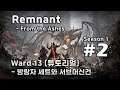 [차꿍] 렘넌트 - 프롬 더 애쉬 [S01.E02] ward 13 (튜토리얼) - 방랑자 세트와 서브머신건 (Remnant - From the Ashes)