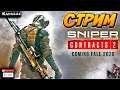 Sniper Ghost Warrior Contracts 2  СТРИМ ПРОХОЖДЕНИЕ