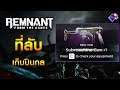 Submachine Gun - ที่เก็บปืนลับ I Remnant: From the Ashes