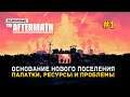 Основание нового поселения. Палатки, ресурсы и проблемы - Surviving the Aftermath #1 (Первый Взгляд)