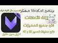 تحميل تطبيق VivaCut مهكر النسخة المدفوعة ( تحويل الصور الئ أشهر فيديوات علئ التيك توك )