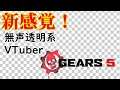 【無声透明VTuber】Gears5/ギアーズ5 #1【バ美肉、バ美声不使用】