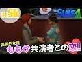 #56【シムズ4】 【髑髏小路物語シーズン４】「ももか、共演者とイイ感じの関係に発展する！」