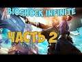 BioShock Infinite - СТРИМ ПРОХОЖДЕНИЕ ЧАСТЬ 1