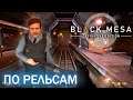 По рельсам - Black Mesa Definitive Edition (HD 1080p 60 fps звук 7.1 HRTF) прохождение #7