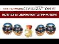 ШОК! Тиммейты обижают Суха в Civilization 6. Teamers|BBS|BBG