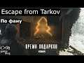 Escape from Tarkov предновогодний. Live stream