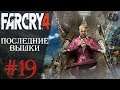 Far Cry 4 #19 ► Последние вышки