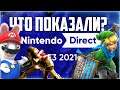 Nintendo Direct за 5 минут | Nintendo switch