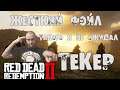Red Dead Redemption 2 🔥 Ловим легендарного преступника - Такер #RDR #Online #Такер