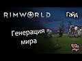 Генерация мира - Rimworld Hardcore SK #6 | Гайд