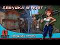 КАК ЖЕСТОК ЭТОТ МИР RUST The girl in the game.+18 #иришкинстрим