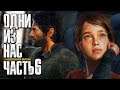 Прохождение The Last of Us: Remastered [Одни из нас] [4K] — Часть 6: ДОРОГА В ЗАРАЖЕННЫЙ ПИТТСБУРГ