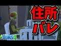 【悲報】住所がバレて家凸されました。-The Sims 4 #10【ばんぶー】