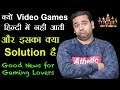Video Games हिन्दी में क्यों नहीं आती और इसका Solution क्या है? #NamokarGaming