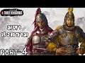 กองซุนจ้าน vs กองทัพอ้วนเสี้ยว - Total War Three Kingdoms ไทย #4