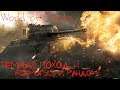 World of Tanks - Режим - Тёмный Поход, день второй! 18+