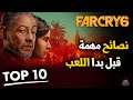 10 نصائح ستفيدك قبل شراء ولعب لعبة Far cry 6 - مترجم -