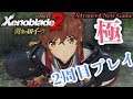 #2 ゼノブレイド２ 黄金の国イーラ ２周目極モードプレイ [Switch] Xenoblade chronicles 2