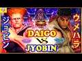 『スト5』ジョビン（ガイル）対 ウメハラ (リュウ)  ｜Jyobin (Guile) vs  Daigo (Ryu)『SFV』🔥FGC🔥