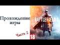 Battlefield 1 - Прохождение игры #2