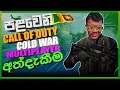Call of Duty Black Ops Cold War multiplayer | Ultramate Gaming