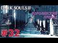 DARK SOULS 2 Прохождение #32 - КОРОЛЕВСКИЙ ПРОХОД