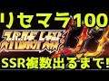 【スパロボ DD】#001 SSR複数出るまでリセマラ100連で...！！ Re-roll 100!!【スーパーロボット大戦DD】