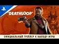 Deathloop | Официальный трейлер к выходу игры | PS5