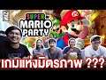 มาเล่นกันเถอะ | EP.1 Mario Party  | NaKas NKS