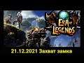 Era of Legends:21.12.2021 ОСАДА/атака замка Драгондар FarEast VS  MVP VS Olympus
