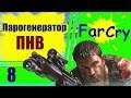 Far Cry #8: Парогенератор, ПНВ