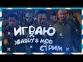 Garry's Mod | Провожу "Мероприятие" "Разговор"