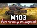 M103 ☀ Эти два боя докажут насколько этот танк сейчас крут