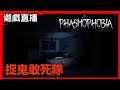 《Phasmophobia》Happy Friday搵鬼玩.. 靈探摸擬器 若隱若現先係最恐怖... | 香港遊戲直播 | STEAM | 廣東話
